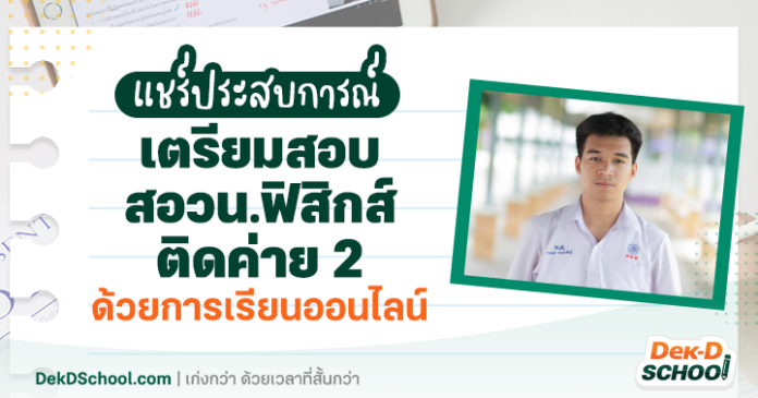 og AW _ ภาพแชร์ น้องกอล์ฟ สอวน.ฟิสิกส์