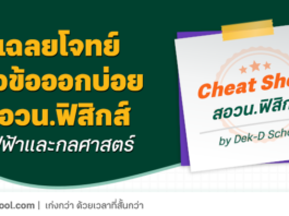 เฉลยโจทย์ สอวน.ฟิสิกส์ 66 – กลศาสตร์ และไฟฟ้า 2 เรื่องที่ออกเยอะที่สุด เฉลยโจทย์ สอวน.ฟิสิกส์ 66 - กลศาสตร์ และไฟฟ้า 2 เรื่องที่ออกเยอะที่สุด