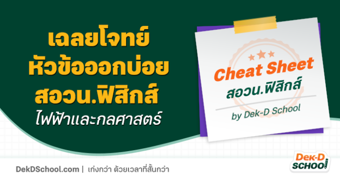 og Cheat Sheet สอวน.ฟิสิกส์ - ไฟฟ้า กลศาสตร์ เฉลยโจทย์ สอวน.ฟิสิกส์ 66 - กลศาสตร์ และไฟฟ้า 2 เรื่องที่ออกเยอะที่สุด