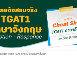 เฉลยข้อสอบ TGAT1 Question - Response