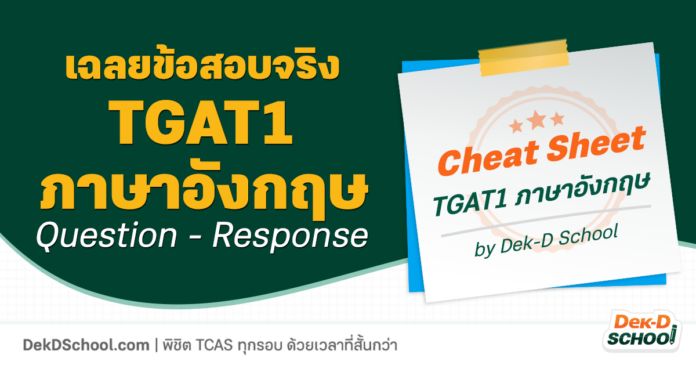 เฉลยข้อสอบ TGAT1 Question - Response