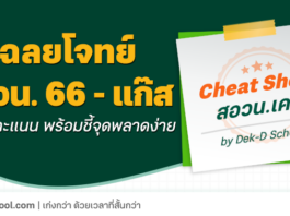 เฉลยโจทย์ สอวน.เคมี 66 – แก๊ส ข้อเก็บคะแนน พร้อมชี้จุดพลาดง่าย เฉลยโจทย์ สอวน.เคมี 66 - แก๊ส ข้อเก็บคะแนน พร้อมชี้จุดพลาดง่าย
