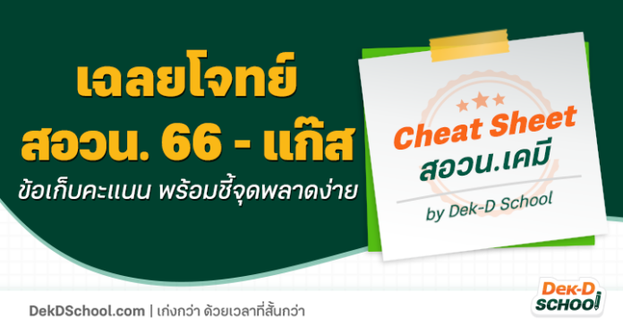 เฉลยโจทย์ สอวน.เคมี 66 - แก๊ส ข้อเก็บคะแนน พร้อมชี้จุดพลาดง่าย