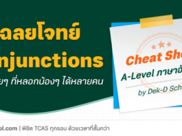 เฉลยข้อสอบภาษาอังกฤษ เรื่อง Conjunctions เรื่องฮิตออกสอบ A-Level และ TGAT บ่อยมาก เฉลยข้อสอบ Conjunctions เรื่องฮิตออกสอบ A-Level และ TGAT บ่อยมาก