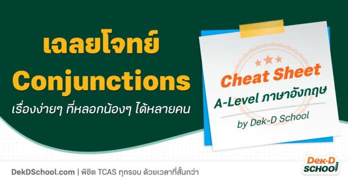 OG - Cheat Sheet ภาษาอังกฤษ - Conjunctions เฉลยข้อสอบ Conjunctions เรื่องฮิตออกสอบ A-Level และ TGAT บ่อยมาก