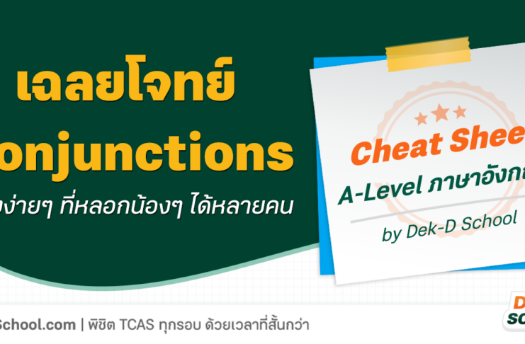เฉลยข้อสอบ Conjunctions เรื่องฮิตออกสอบ A-Level และ TGAT บ่อยมาก