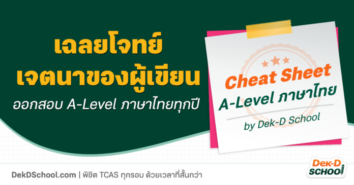 เฉลย ข้อสอบ A-Level ภาษาไทย - เจตนาของผู้เขียน