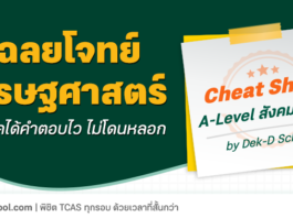 เฉลยแนวข้อสอบ A-Level สังคม เศรษฐศาสตร์ นโยบายการเงิน VS นโยบายการคลัง พร้อมเทคนิคได้คำตอบไว ไม่โดนหลอก เฉลยข้อสอบ A-Level สังคม เศรษฐศาสตร์ นโยบายการเงิน vs นโยบายการคลัง