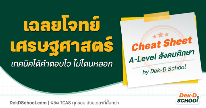 เฉลยข้อสอบ A-Level สังคม เศรษฐศาสตร์ นโยบายการเงิน vs นโยบายการคลัง
