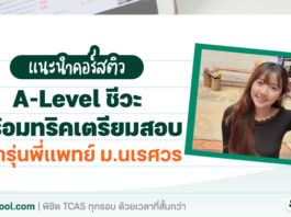 แนะนำ คอร์สติว A-Level ชีวะ พร้อมทริคเตรียมสอบฉบับเร่งด่วน จากรุ่นพี่แพทย์ ม.นเรศวร