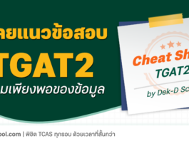 เฉลยโจทย์ TGAT2 ความเพียงพอของข้อมูล พร้อมชี้จุดพลาดง่าย