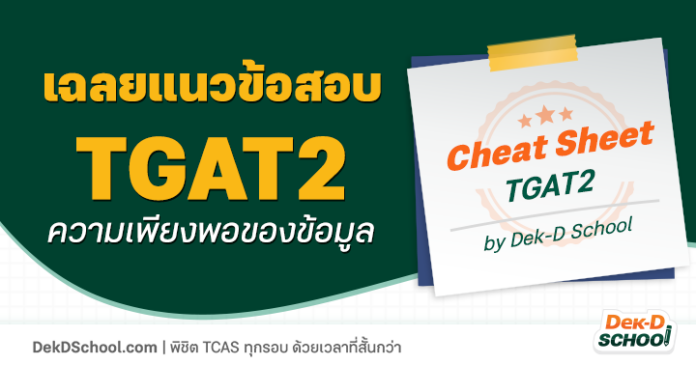 เฉลยโจทย์ TGAT2 ความเพียงพอของข้อมูล พร้อมชี้จุดพลาดง่าย