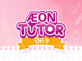 “AEON Tutor ปีที่ 9” ติวออนไลน์ฟรี วิชา TGAT1, TGAT2 และ TGAT3 โดยมูลนิธิอิออนประเทศไทย AEON TUTOR ปีที่ 9
