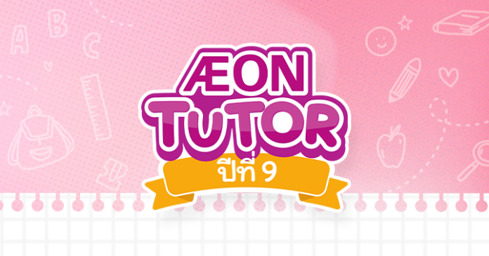 AEON TUTOR ปีที่ 9