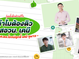 รุ่นพี่เด็กค่ายรีวิว ทำไมต้อง ติวสอวน.เคมี กับ รศ.ดร.โรจน์ฤทธิ์ เคมี จุฬาฯ