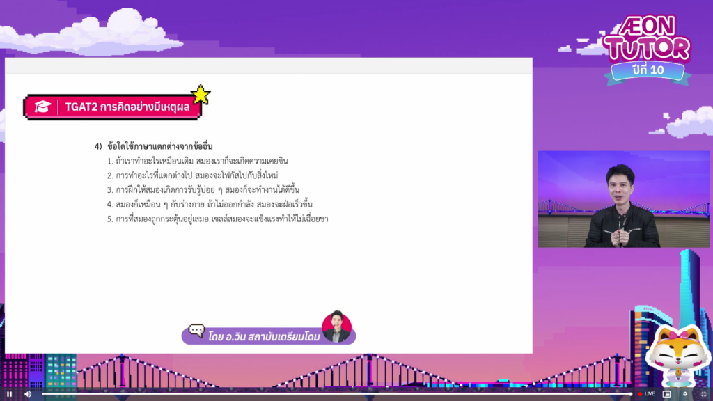 Aeon Tutor ปีที่ 10 ติวออนไลน์ TTGAT 2 โดย อาจารย์วิน สถาบันเตรียมโดม
