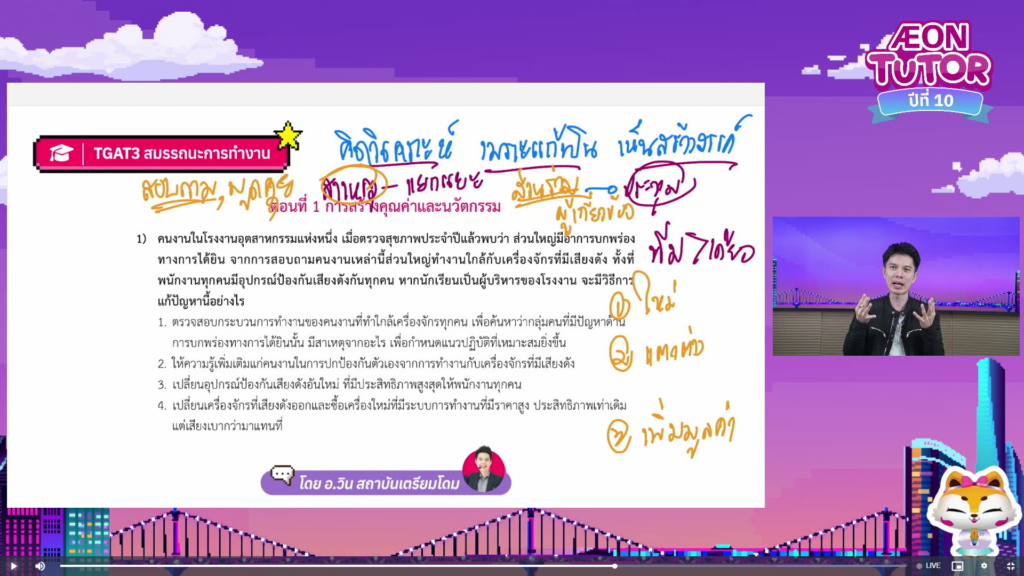 Aeon Tutor ปีที่ 10 ติวออนไลน์ TGAT 3 โดยอาจารย์วิน สถาบันเตรียมโดม