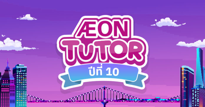 Aeon Tutor ปีที่ 10 ติวออนไลน์ TGAT 1 TGAT 2 TGAT 3