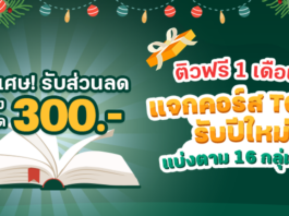 แจกคอร์สฟรีรับปีใหม่ เลือกติวคอร์ส TCAS แบ่งตาม 16 กลุ่มคณะที่ใช่