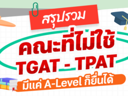 รวมคณะไม่ใช้คะแนน TGAT TPAT มีแค่ A-Level ก็ยื่นได้ สรุปคณะที่ไม่ใช้ TGAT TPAT มีแค่ A-Level ก็ยื่นได้