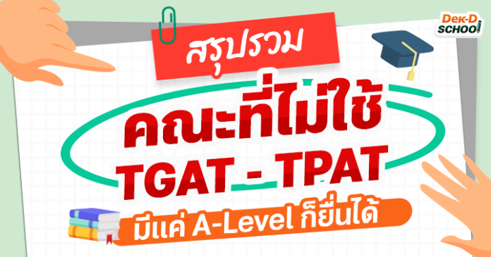 สรุปคณะที่ไม่ใช้ TGAT TPAT มีแค่ A-Level ก็ยื่นได้